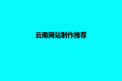 云南网站搭建流程(云南网站制作推荐)