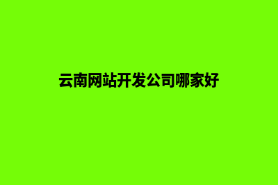 云南做网站价格(云南网站开发公司哪家好)