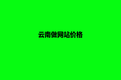 云南网站定制价格(云南做网站价格)