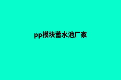 PP模块蓄水池(pp模块蓄水池厂家)