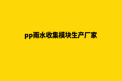 pp雨水收集模块(pp雨水收集模块生产厂家)