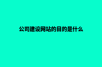 公司建设网站(公司建设网站的目的是什么)