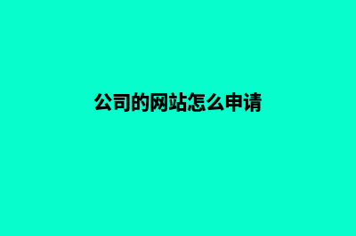 公司的网站怎么做(公司的网站怎么申请)