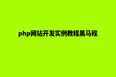 php网站开发(php网站开发实例教程黑马程序员)