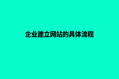 企业如何网站建设(企业建立网站的具体流程)