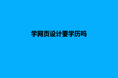 网页设计需要学什么软件？推荐10款网页设计软件(学网页设计要学历吗)