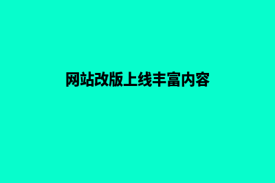 网站改版上线(网站改版上线丰富内容)