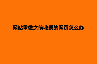 网站重做(网站重做之前收录的网页怎么办)