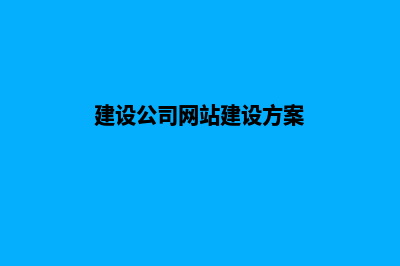 建设公司网站(建设公司网站建设方案)