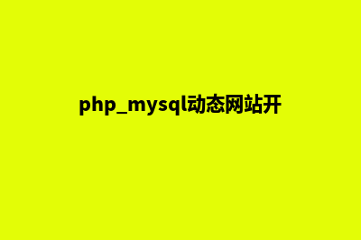 动态网站开发(php+mysql动态网站开发)