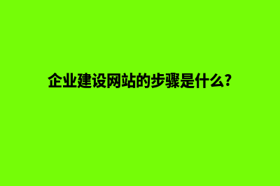 企业建设网站公司(企业建设网站的步骤是什么?)