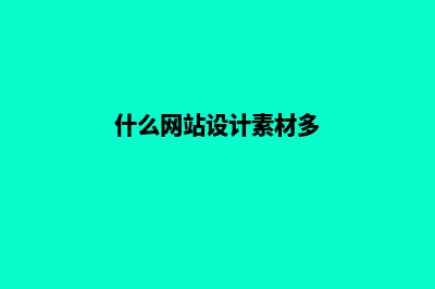 什么是网站设计(什么网站设计素材多)