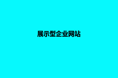 企业展示网站建设多少钱(展示型企业网站)