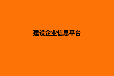 企业建设官网(建设企业信息平台)