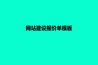 网站建设报价(网站建设报价单模板)