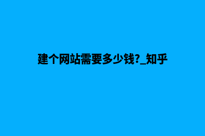 建个网站需要多少钱(建个网站需要多少钱? 知乎)