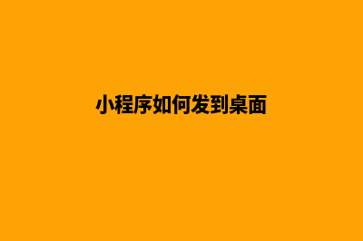 小程序如何发到抖音(小程序如何发到桌面)