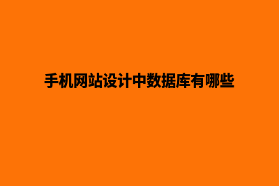 手机网站设计(手机网站设计中数据库有哪些)