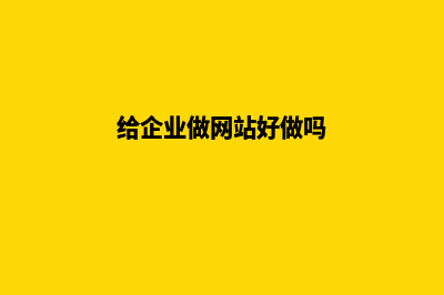 给企业做网站(给企业做网站好做吗)