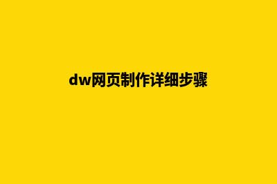 怎么样制作网页(dw网页制作详细步骤)