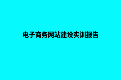 电子商务网站建设多少钱(电子商务网站建设实训报告)