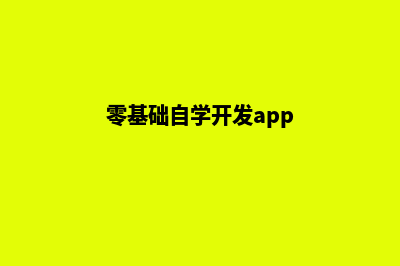 从零基础到app开发(零基础自学开发app)