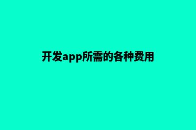 app开发费用一般多少钱(开发app所需的各种费用)