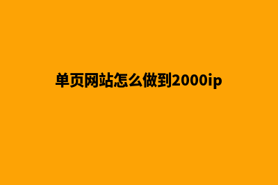 单页网站怎么做seo(单页网站怎么做到2000ip)