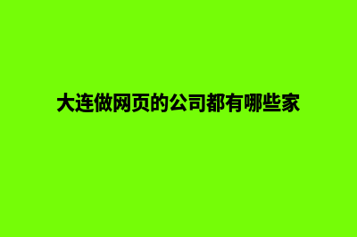 大连做网站多少钱(大连做网页的公司都有哪些家)