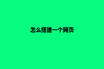 怎么搭建一个网站(怎么搭建一个网页)