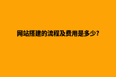 网站搭建多少钱(网站搭建的流程及费用是多少?)