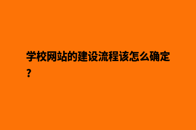 建设学校的网站有什么用(学校网站的建设流程该怎么确定?)