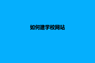 如何加强学校网站建设(如何改善学校网络)