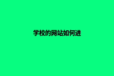 学校的网站如何建设(学校的网站如何进)