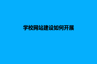 学校网站建设如何收费(学校网站建设如何开展)