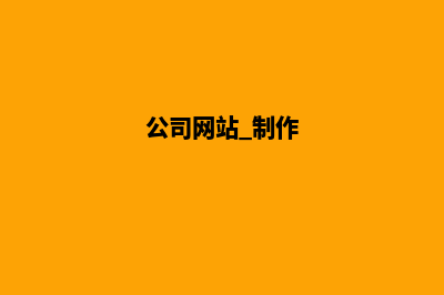 公司网站制作哪家好(公司网站 制作)