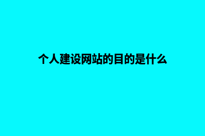 个人网站建设多少钱(个人建设网站的目的是什么)