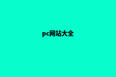 pc网站建设(pc网站建设要素)(pc网站大全)