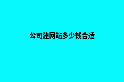 公司建网站多少钱(公司建网站多少钱合适)