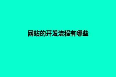 网站的开发流程是什么(网站的开发流程有哪些)