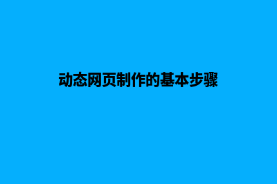 动态网页怎么制作(动态网页制作的基本步骤)