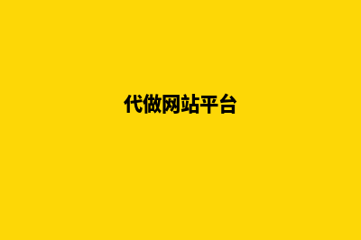 代做网站(代做网站平台)