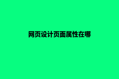 网页设计页面(网页设计页面属性在哪)