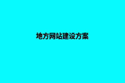 地方网站建设(地方网站建设方案)