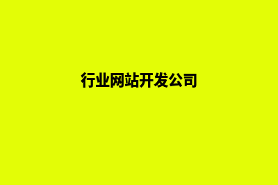 行业网站开发(行业网站开发公司)