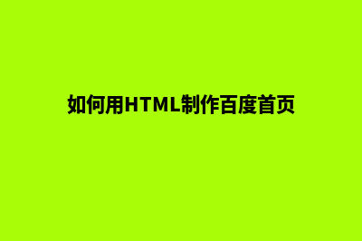 如何用html制作网页(如何用HTML制作百度首页)