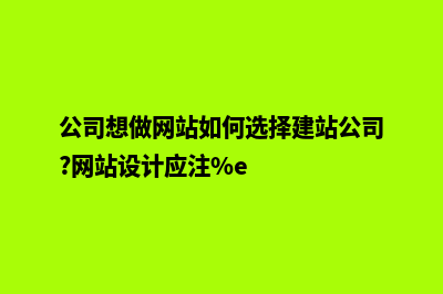 公司想做个网站(公司想做网站如何选择建站公司?网站设计应注%e)