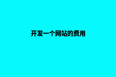 开发网站需要多少钱(开发一个网站的费用)