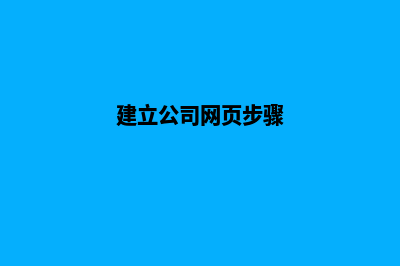 公司怎么建设网站(建立公司网页步骤)