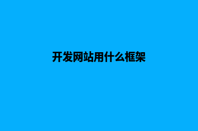 开发一个网站需要多少钱(开发一个网站需要哪些步骤)